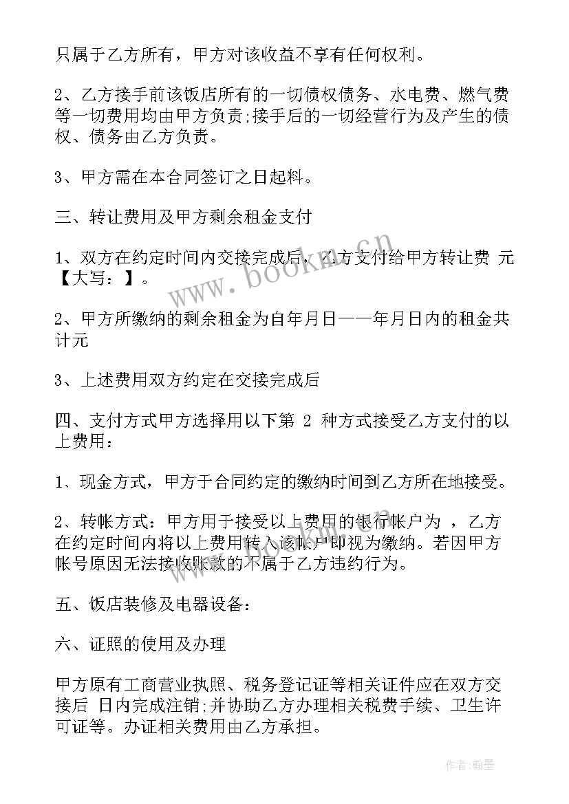 饭店转让合同合法(实用10篇)