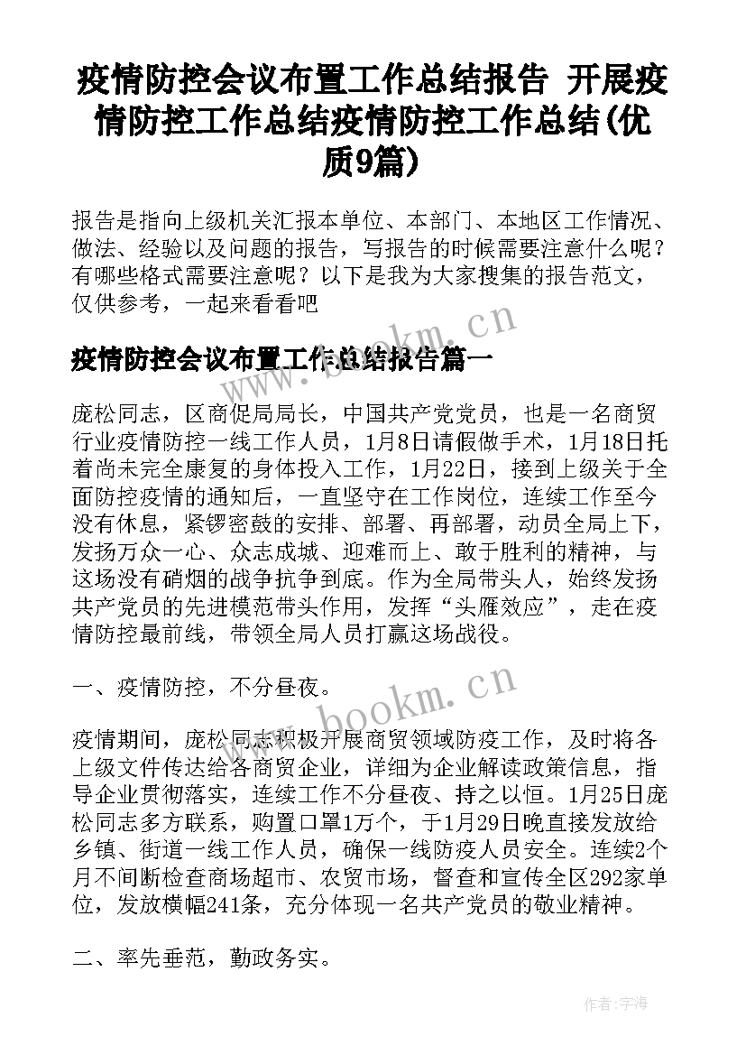 疫情防控会议布置工作总结报告 开展疫情防控工作总结疫情防控工作总结(优质9篇)