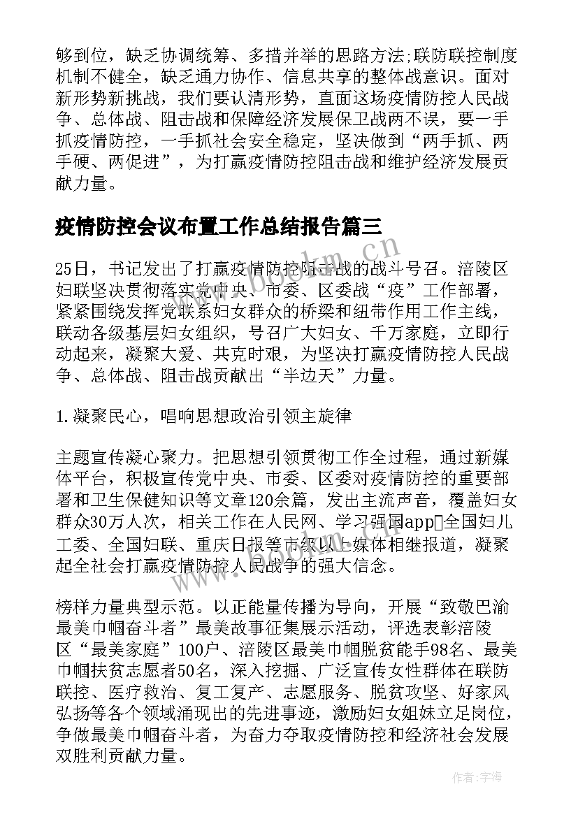 疫情防控会议布置工作总结报告 开展疫情防控工作总结疫情防控工作总结(优质9篇)