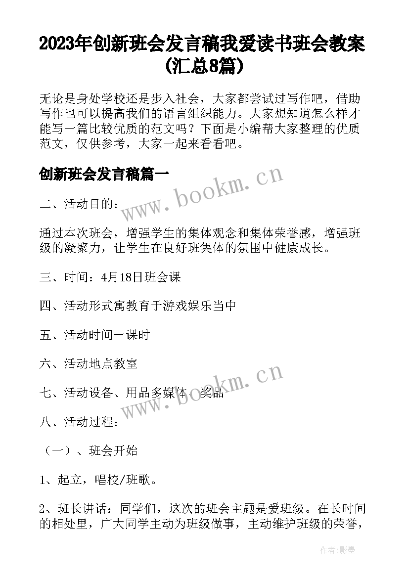 2023年创新班会发言稿 我爱读书班会教案(汇总8篇)