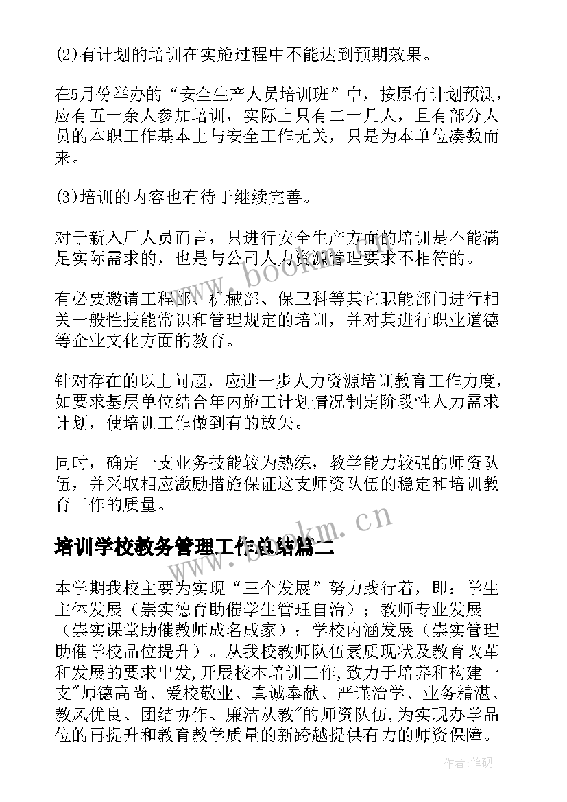 最新培训学校教务管理工作总结 培训学校工作总结(汇总5篇)