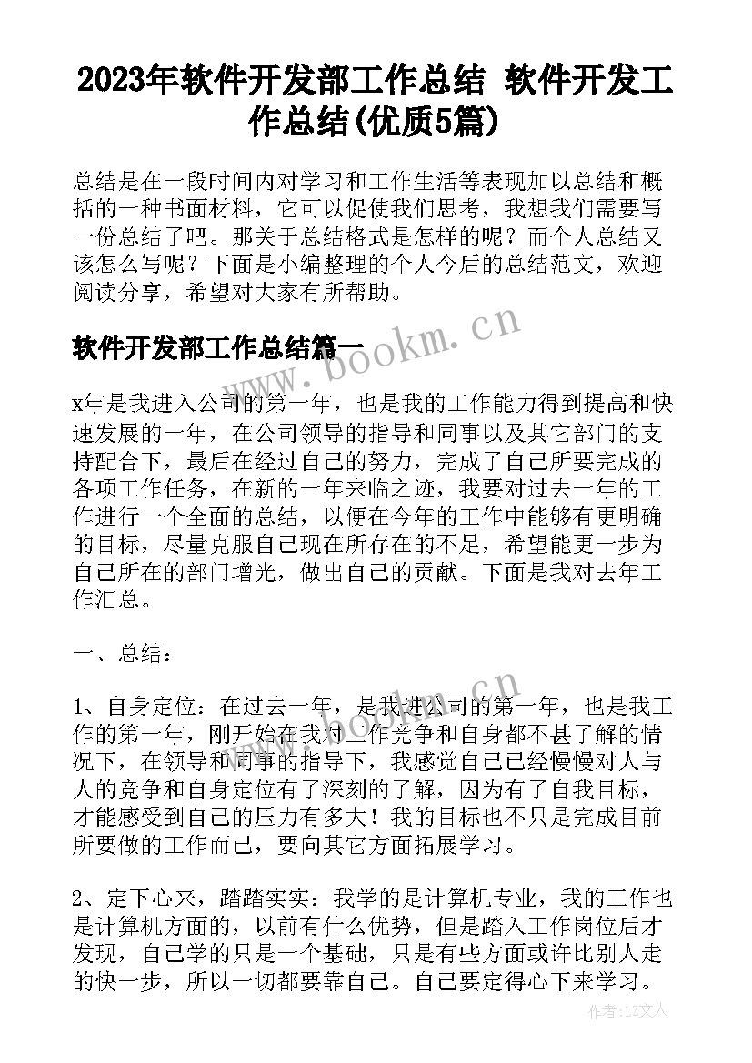 2023年软件开发部工作总结 软件开发工作总结(优质5篇)