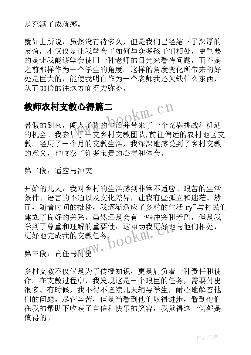 最新教师农村支教心得(通用5篇)