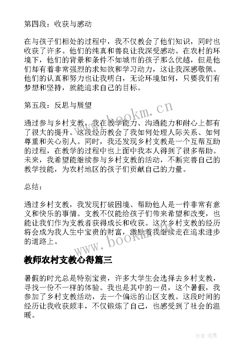 最新教师农村支教心得(通用5篇)