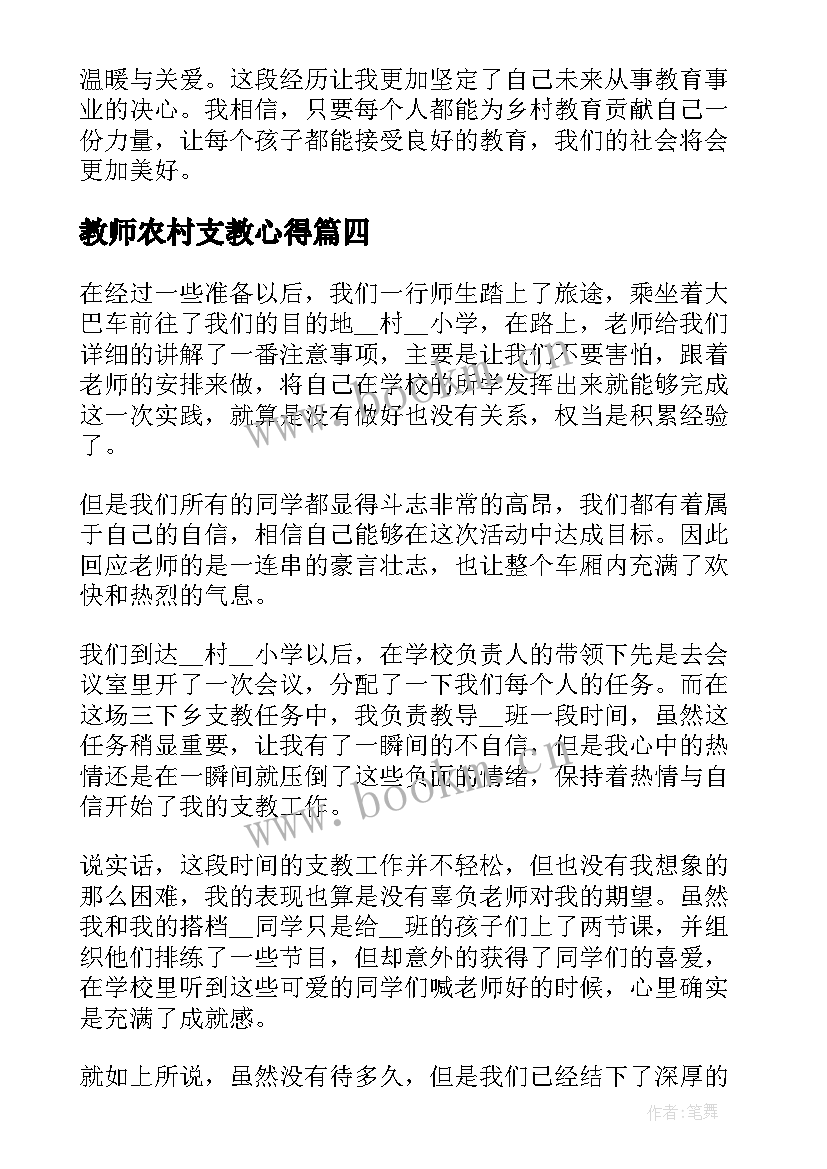 最新教师农村支教心得(通用5篇)