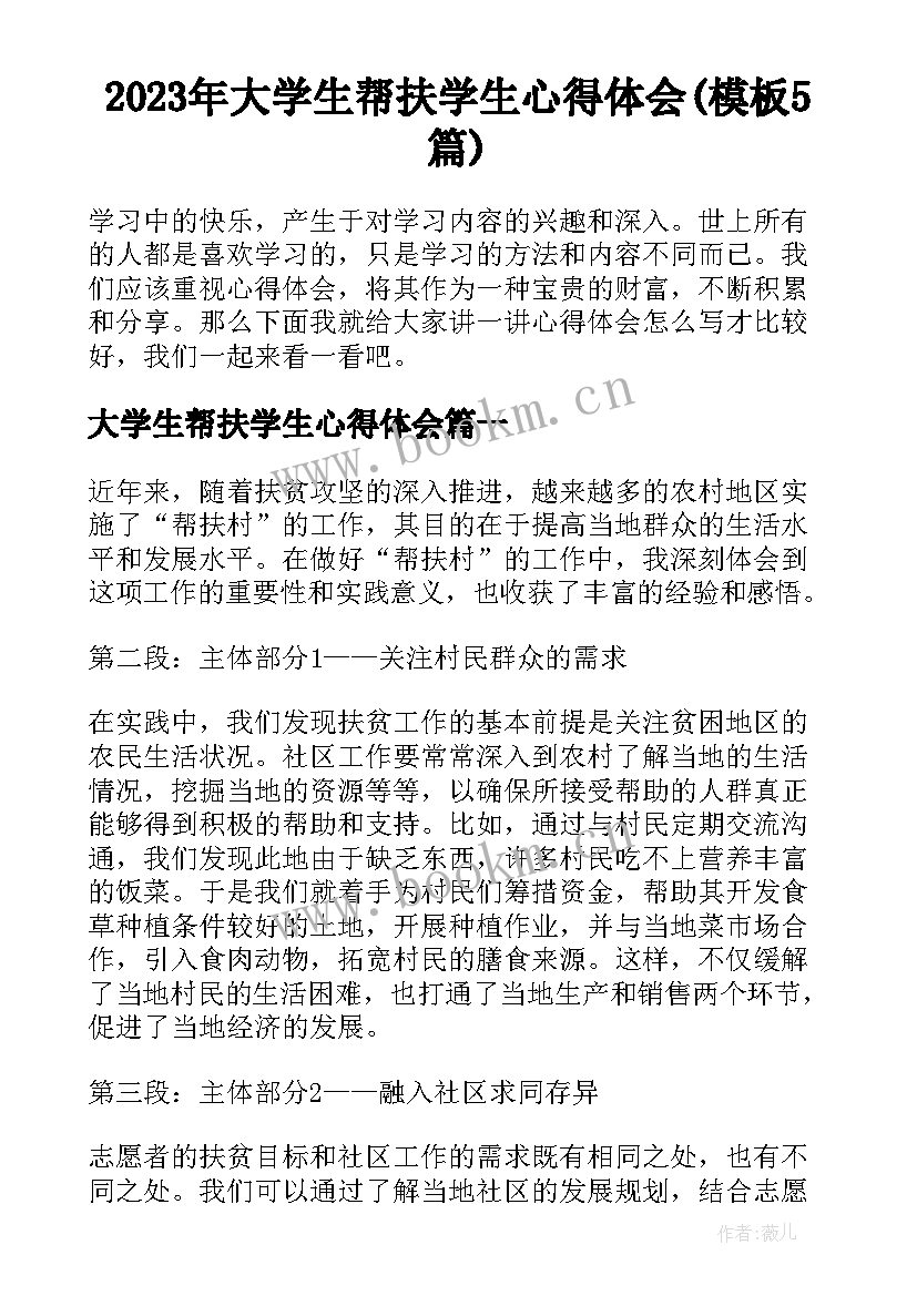 2023年大学生帮扶学生心得体会(模板5篇)