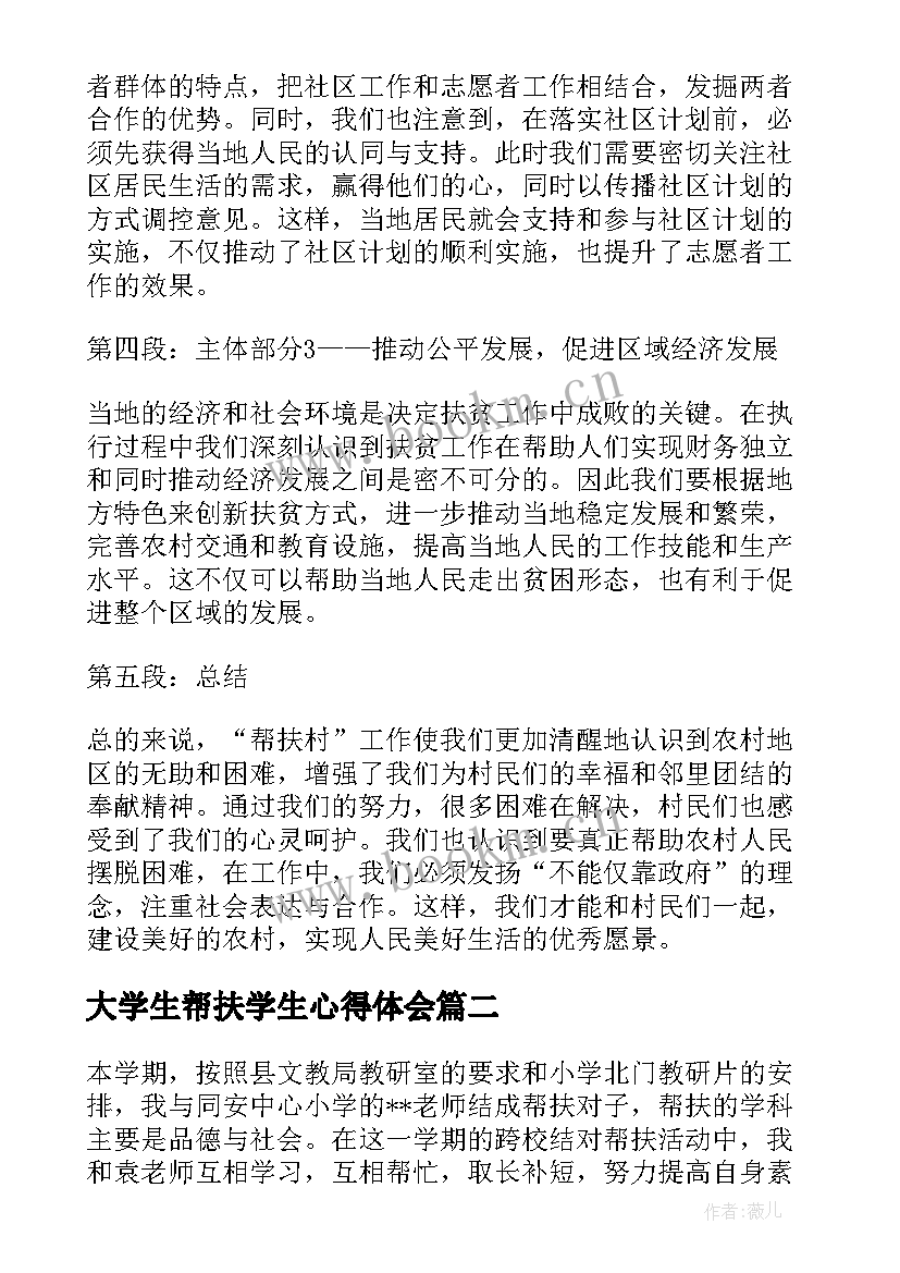 2023年大学生帮扶学生心得体会(模板5篇)