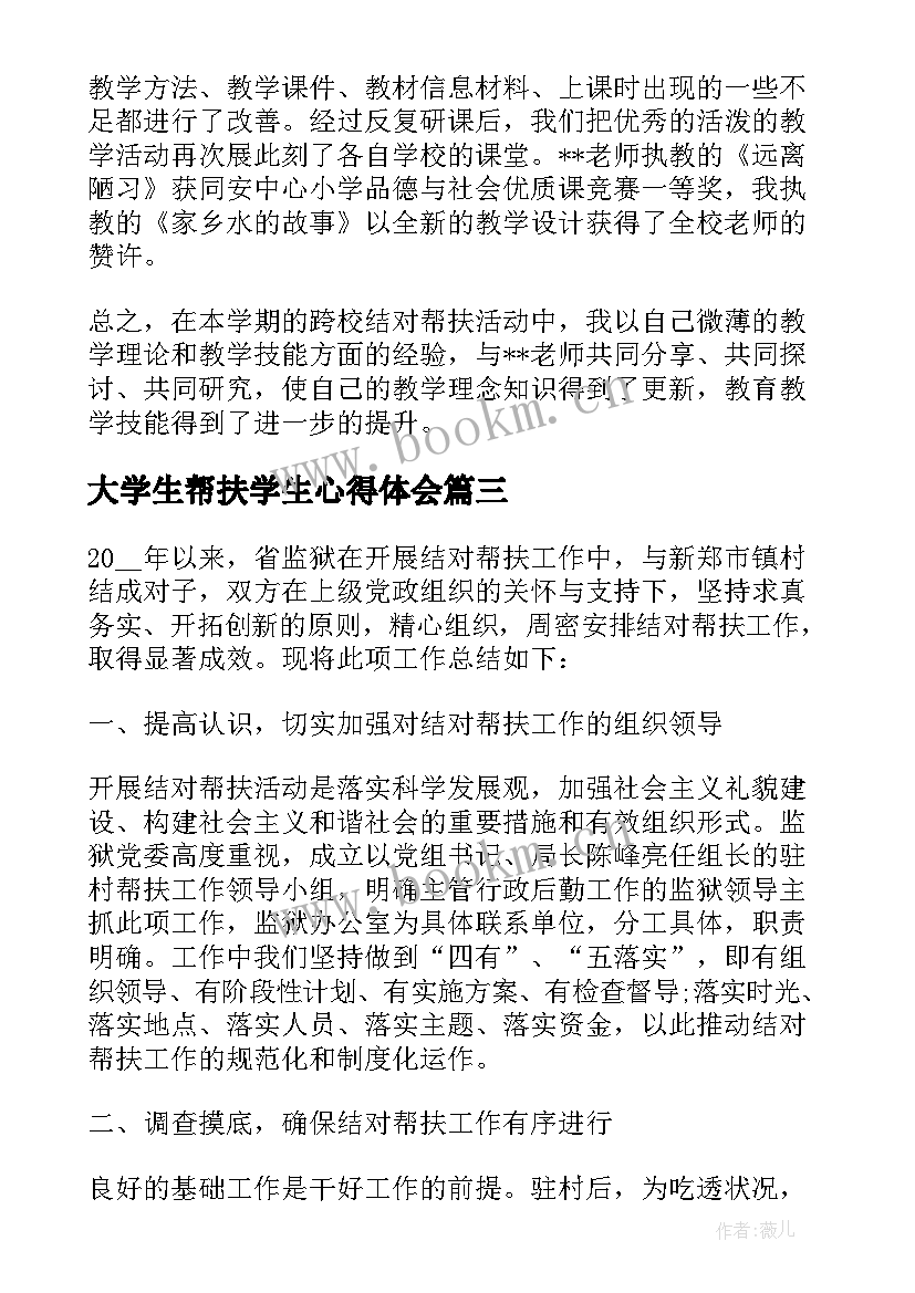 2023年大学生帮扶学生心得体会(模板5篇)