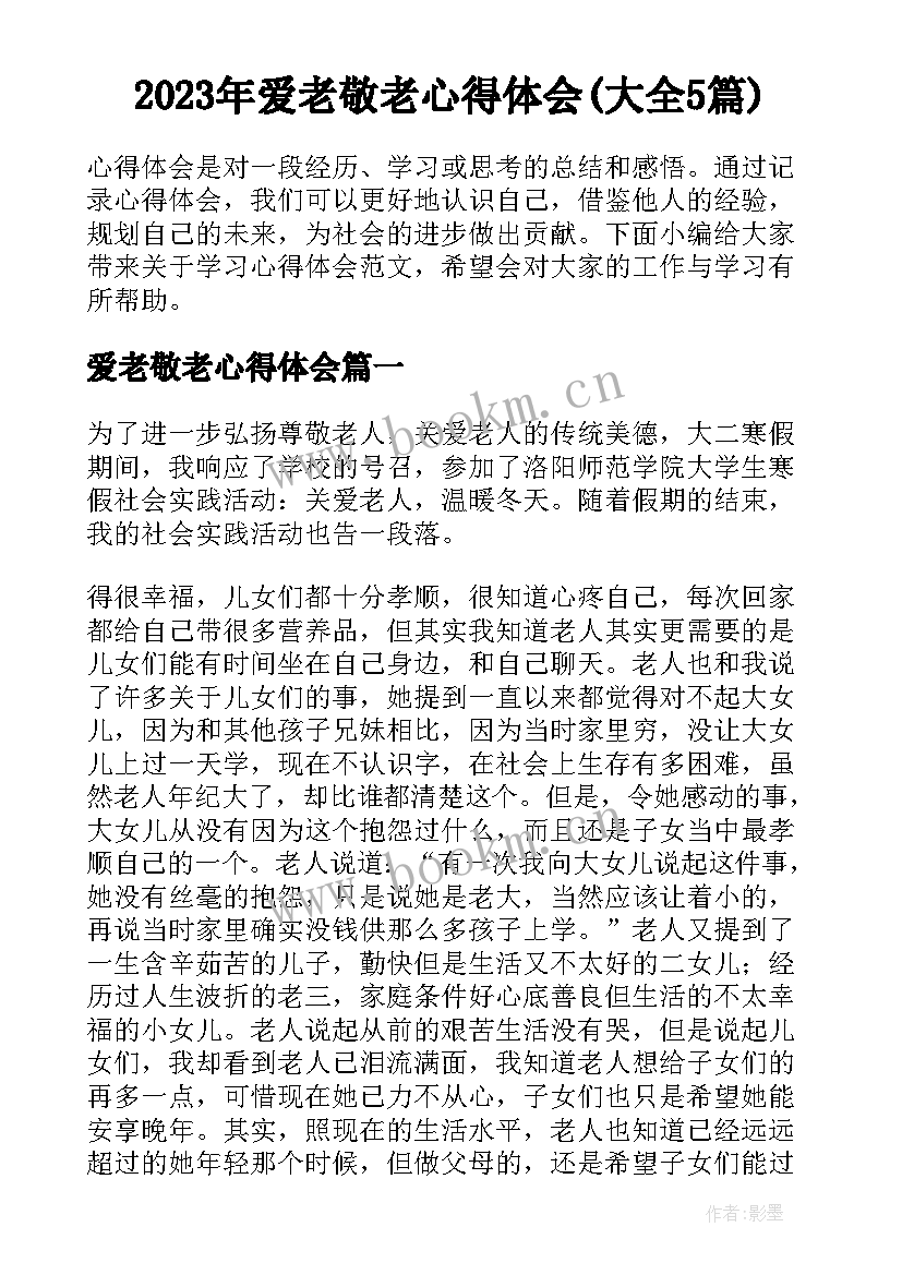 2023年爱老敬老心得体会(大全5篇)