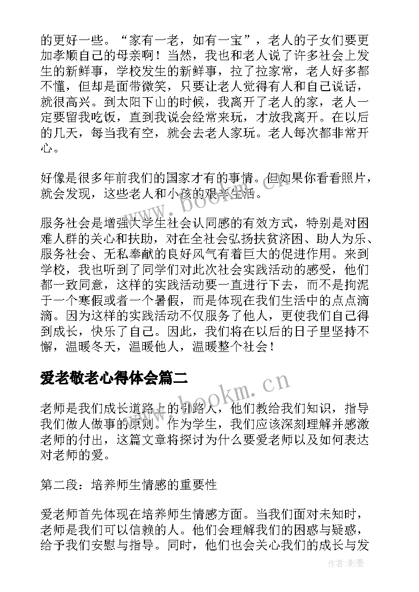 2023年爱老敬老心得体会(大全5篇)