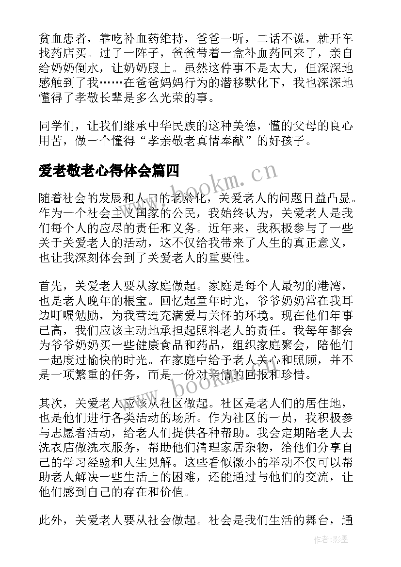 2023年爱老敬老心得体会(大全5篇)