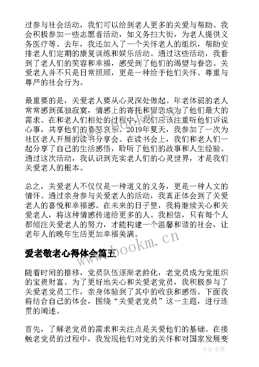 2023年爱老敬老心得体会(大全5篇)