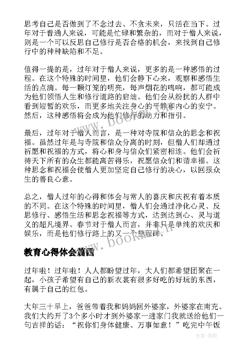 2023年教育心得体会(精选8篇)