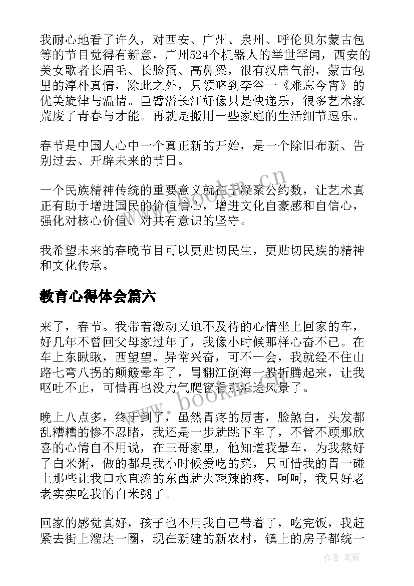 2023年教育心得体会(精选8篇)