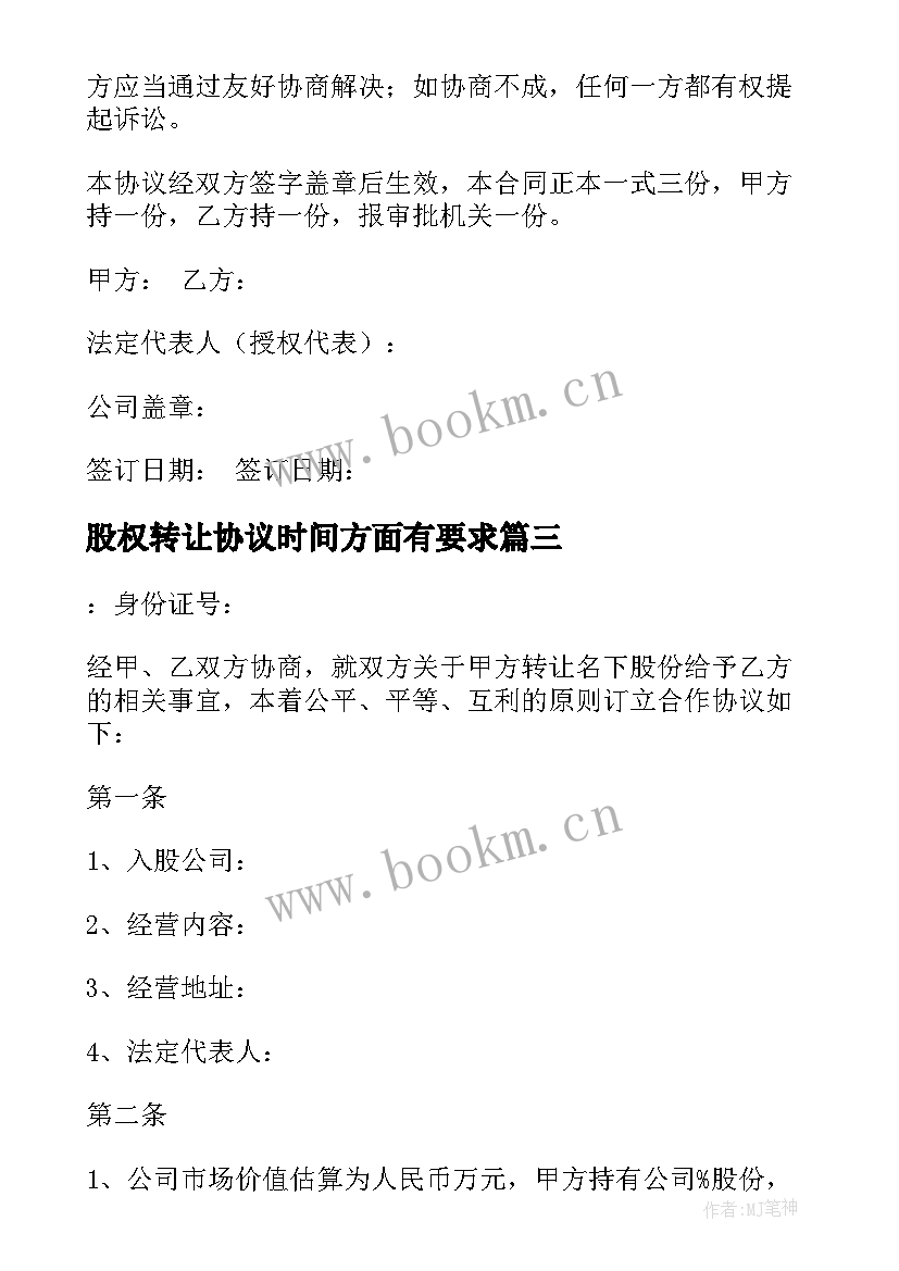 股权转让协议时间方面有要求 股权转让协议(大全6篇)