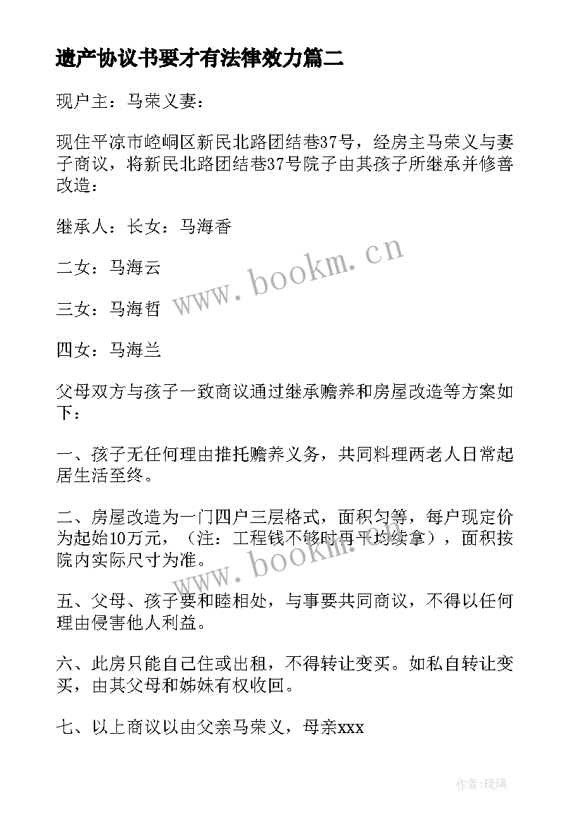 最新遗产协议书要才有法律效力(通用7篇)