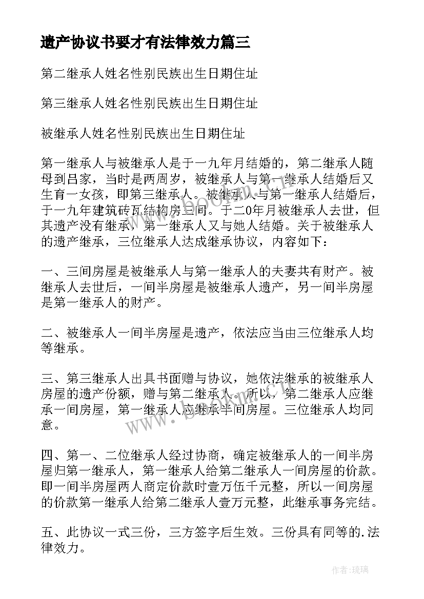 最新遗产协议书要才有法律效力(通用7篇)