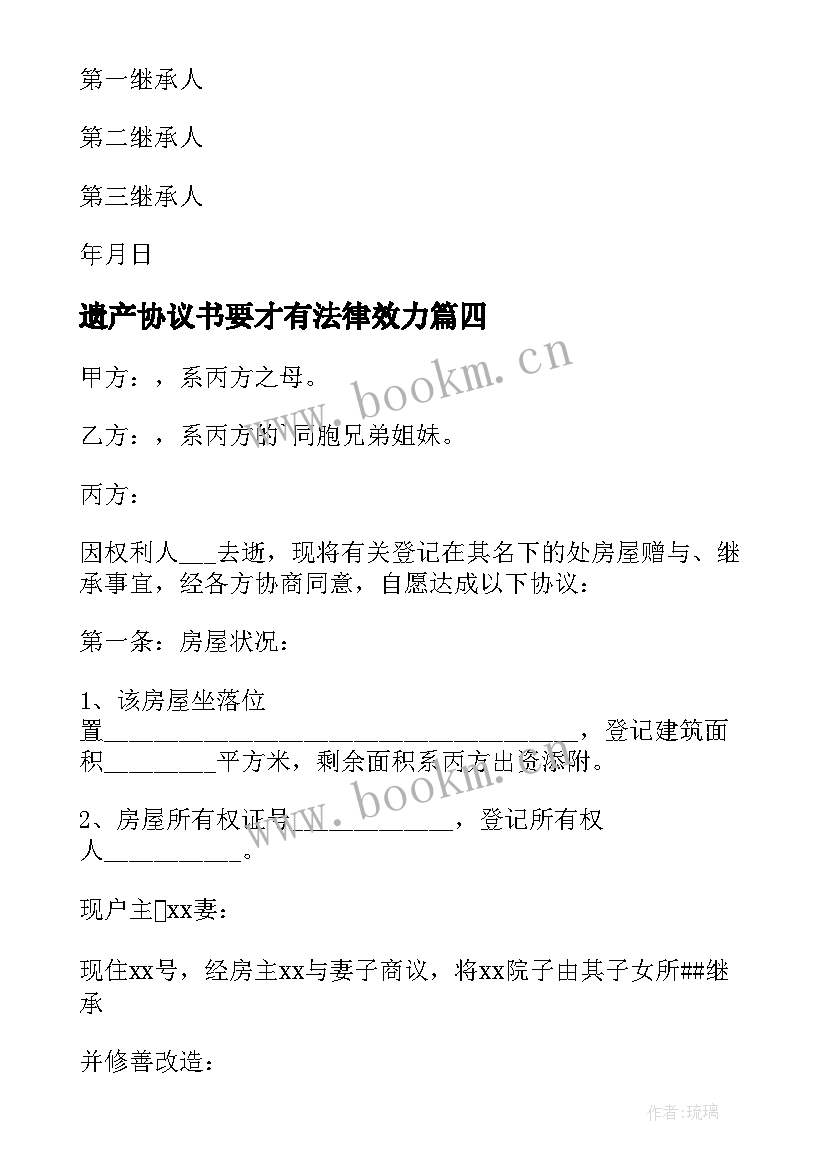 最新遗产协议书要才有法律效力(通用7篇)