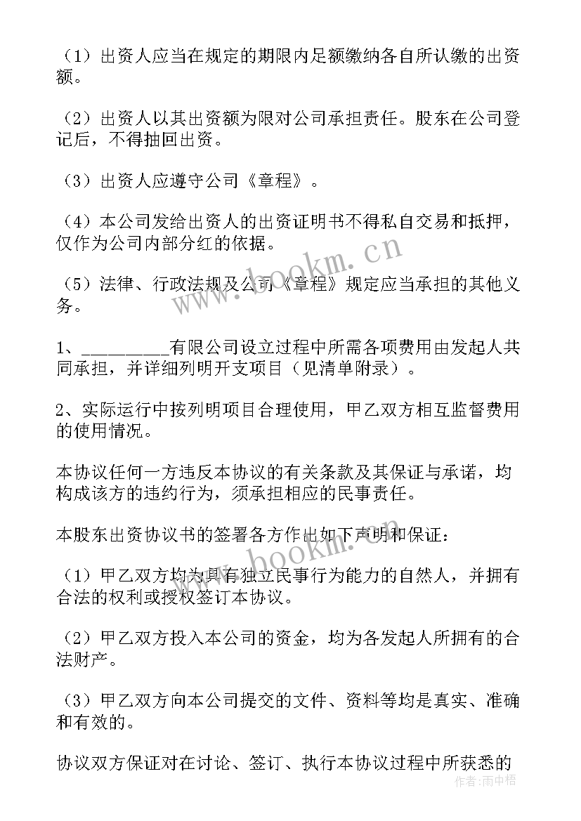 有限责任公司股权出资协议书(精选5篇)