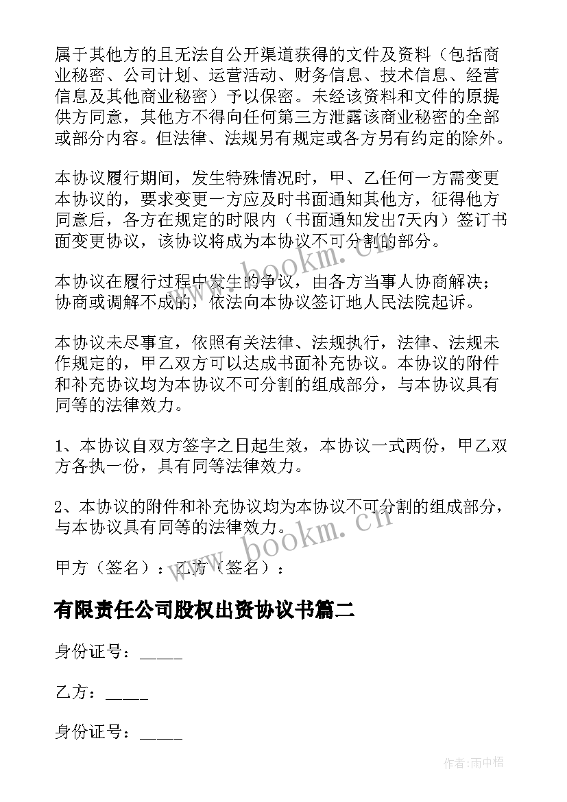 有限责任公司股权出资协议书(精选5篇)