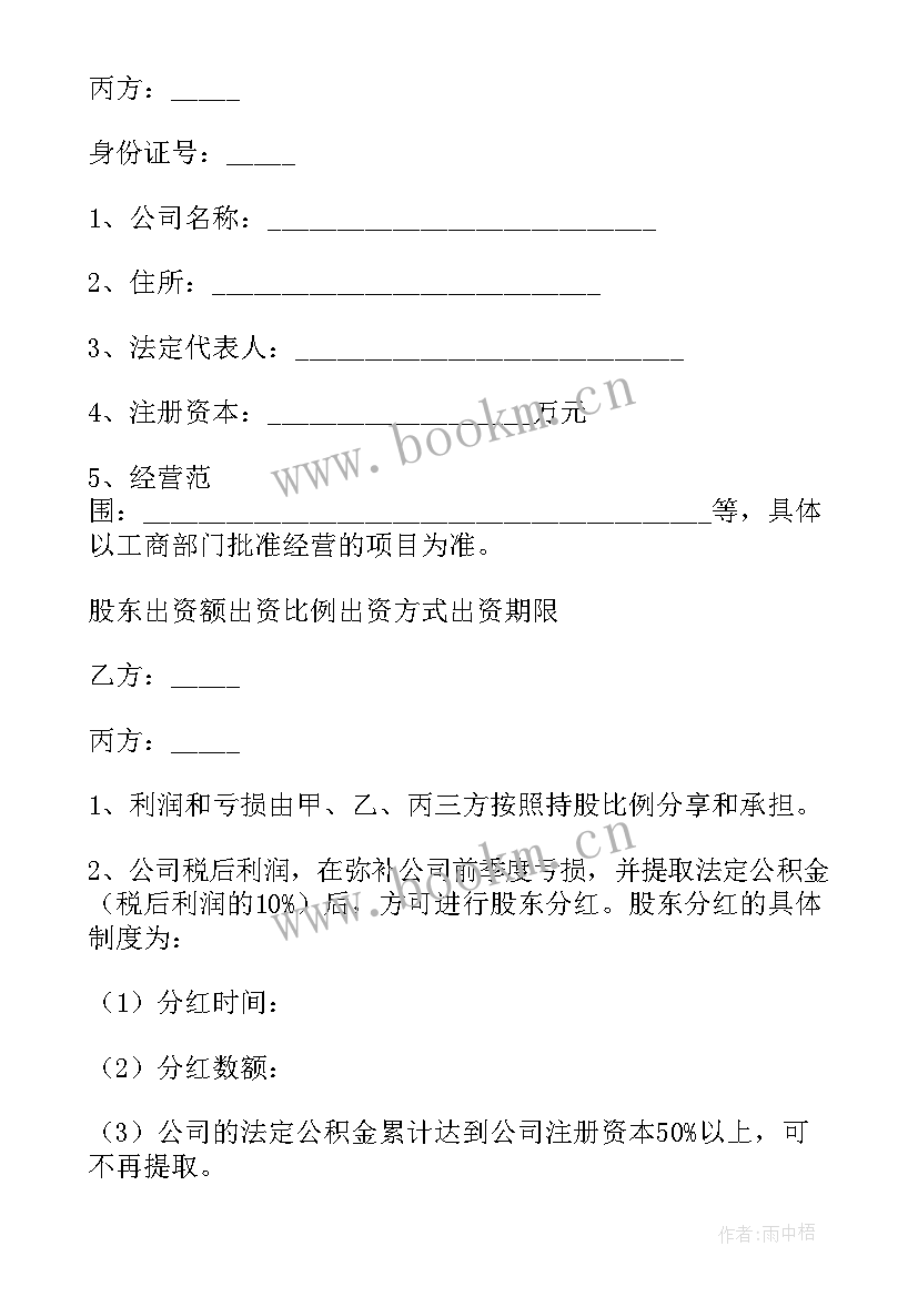 有限责任公司股权出资协议书(精选5篇)