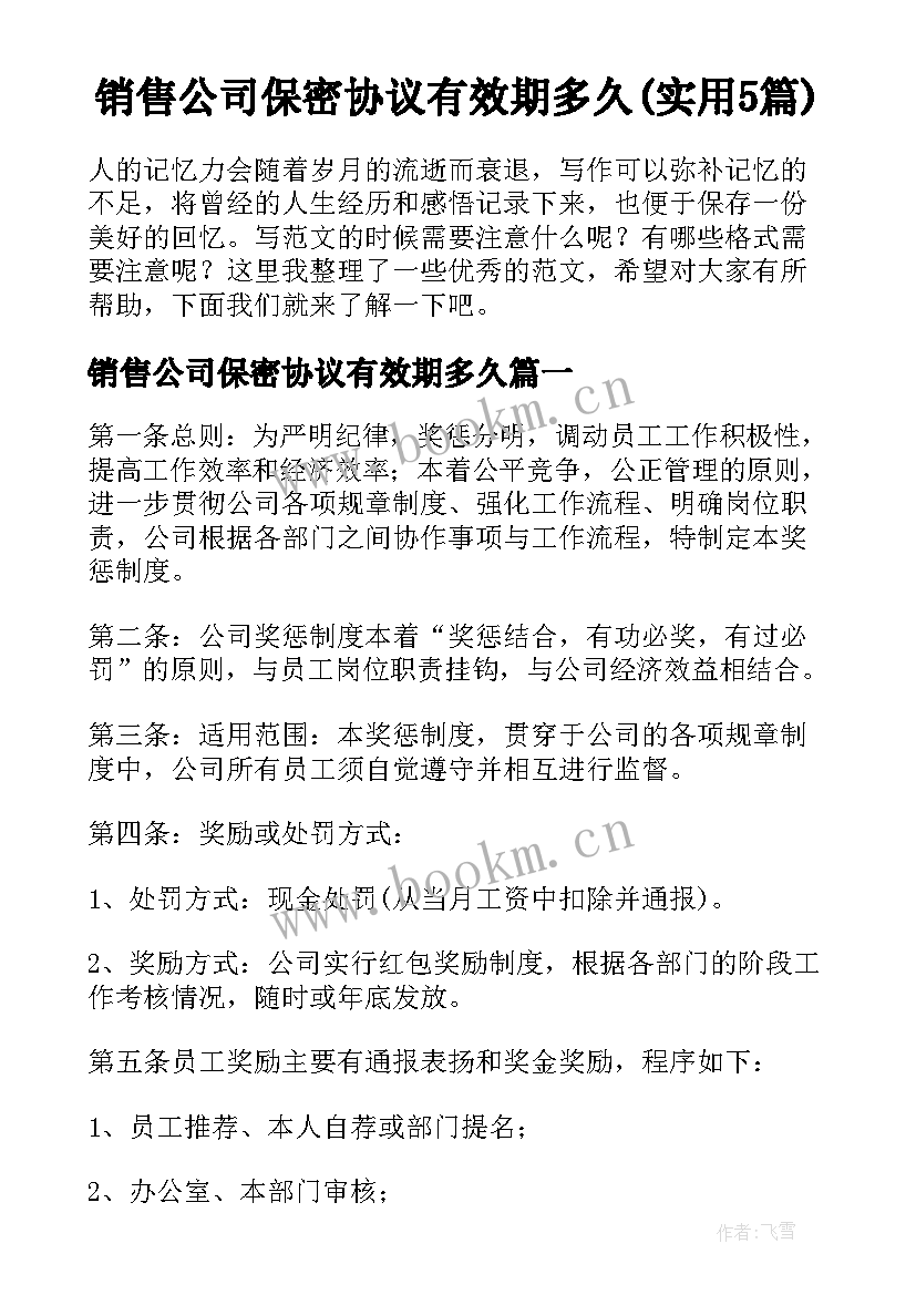 销售公司保密协议有效期多久(实用5篇)