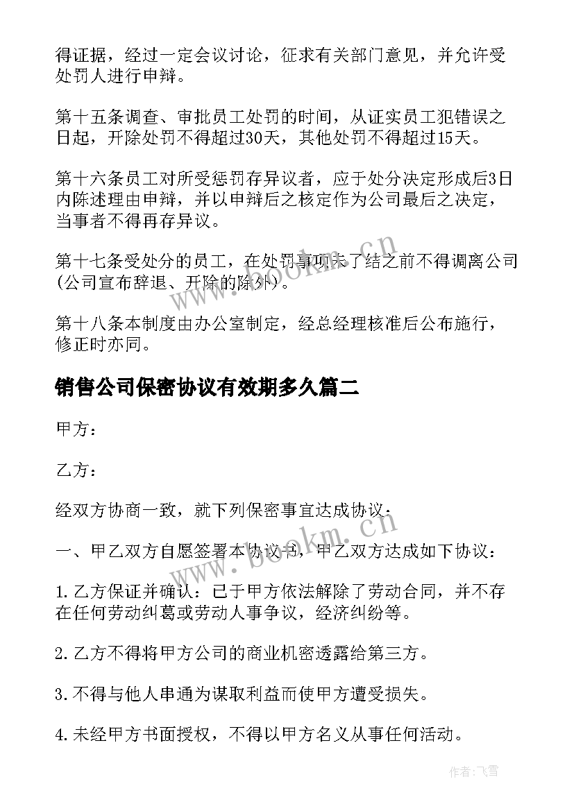 销售公司保密协议有效期多久(实用5篇)