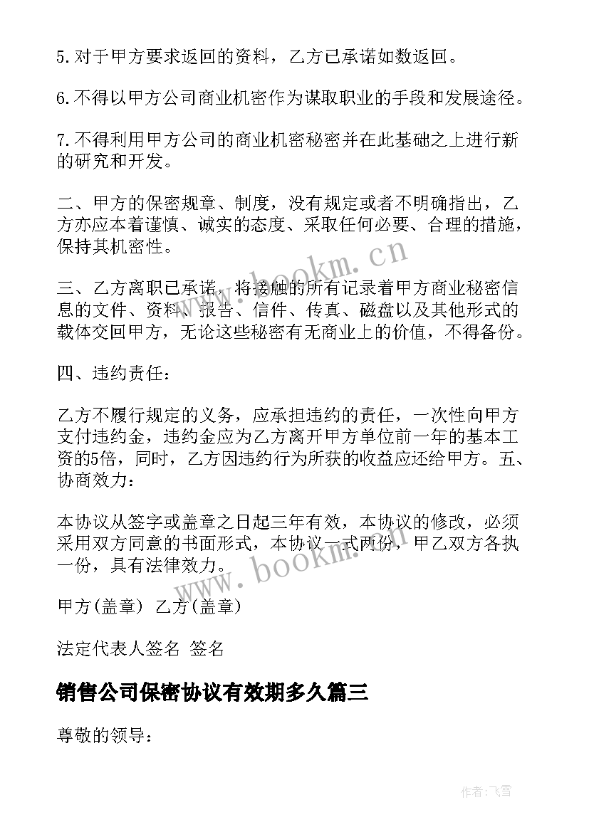 销售公司保密协议有效期多久(实用5篇)