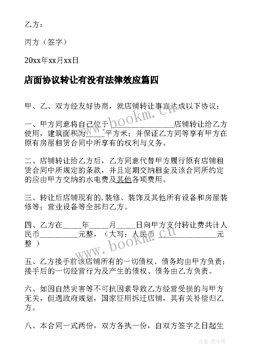 最新店面协议转让有没有法律效应 店面转让协议书(优秀6篇)