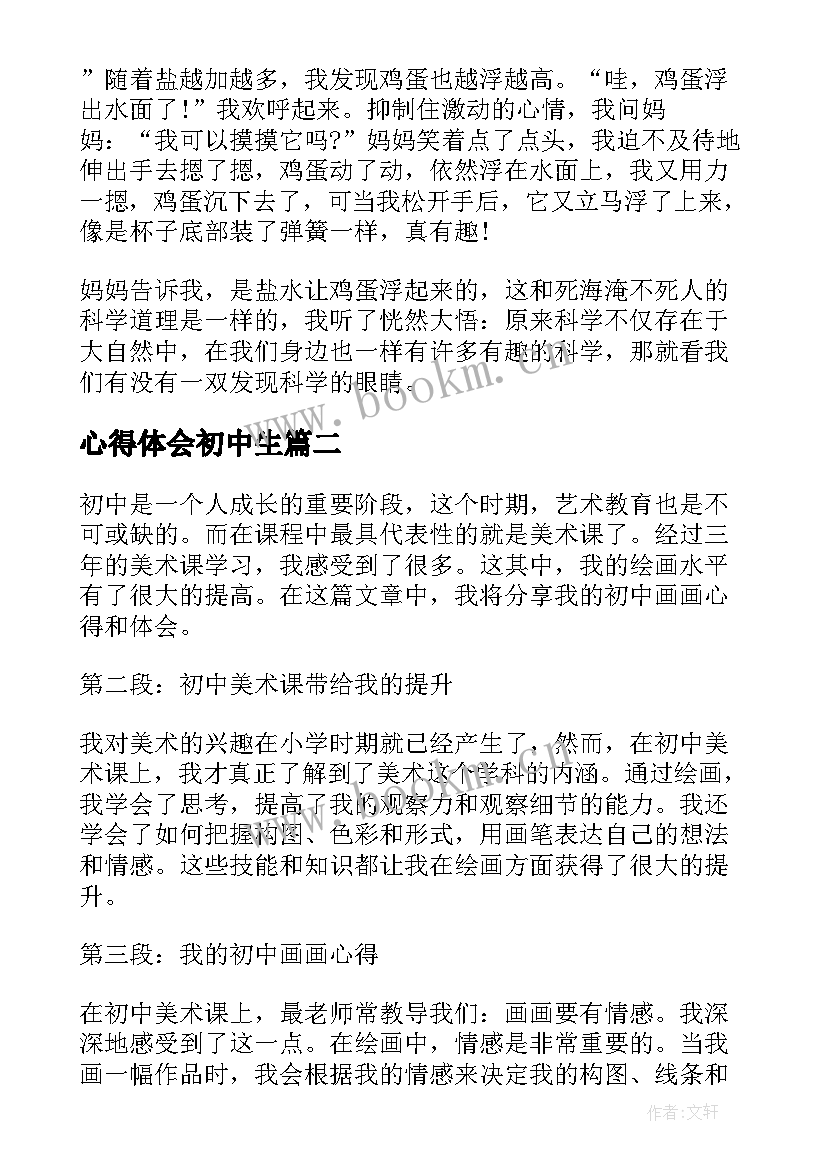 2023年心得体会初中生 初中心得体会(实用9篇)