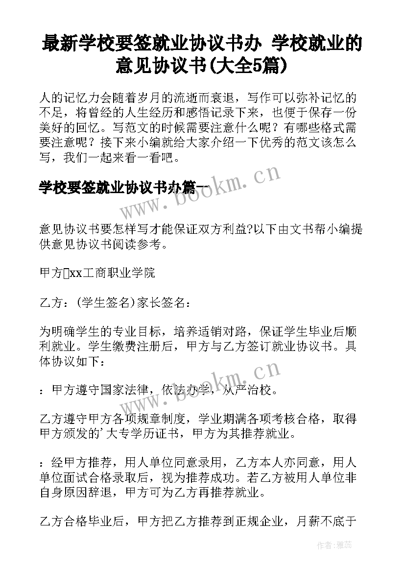 最新学校要签就业协议书办 学校就业的意见协议书(大全5篇)