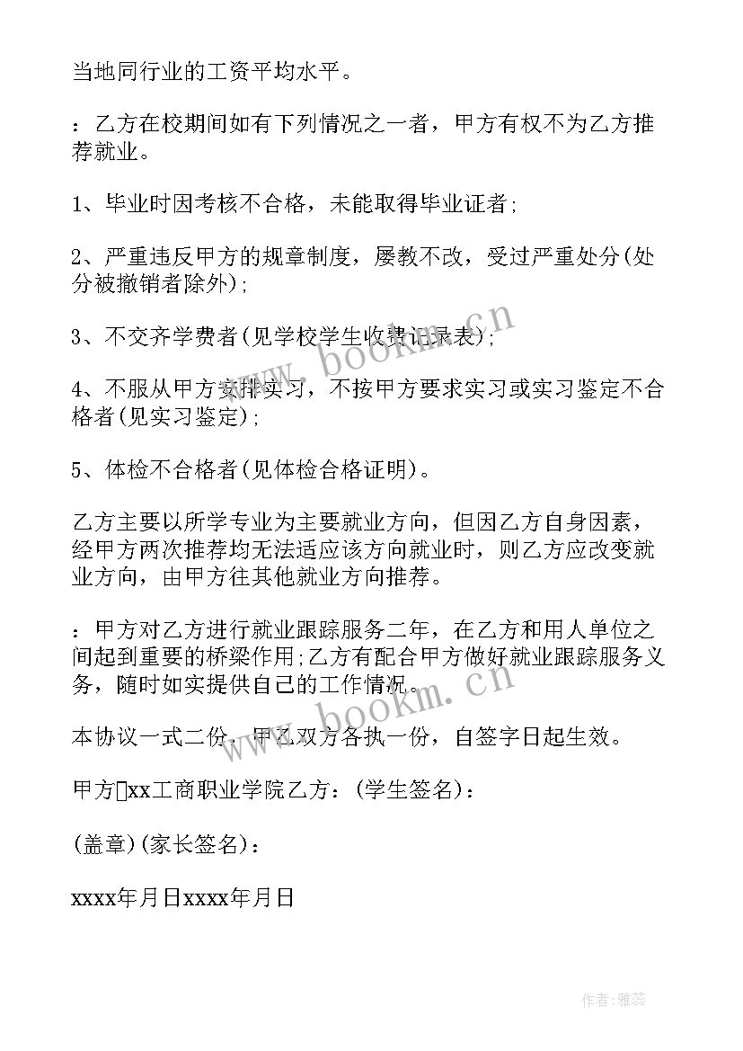 最新学校要签就业协议书办 学校就业的意见协议书(大全5篇)