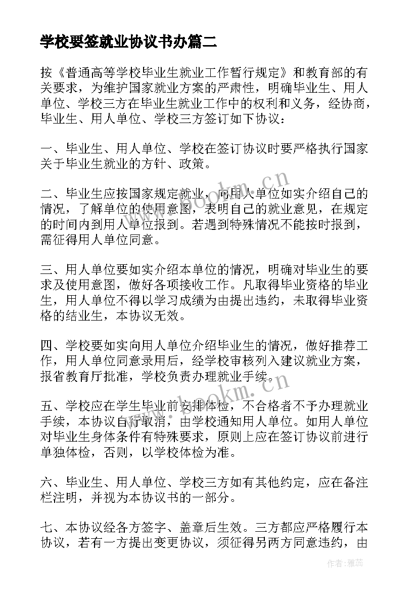 最新学校要签就业协议书办 学校就业的意见协议书(大全5篇)