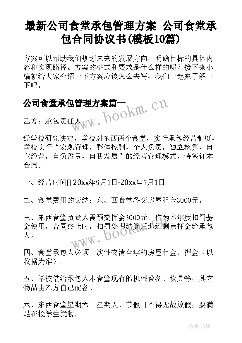 最新公司食堂承包管理方案 公司食堂承包合同协议书(模板10篇)