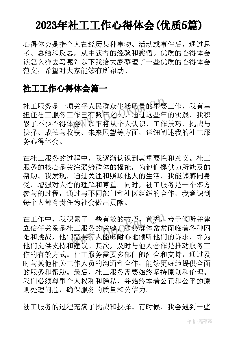 2023年社工工作心得体会(优质5篇)