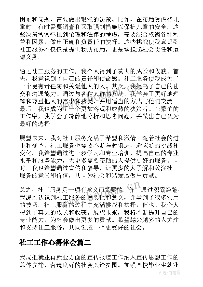 2023年社工工作心得体会(优质5篇)