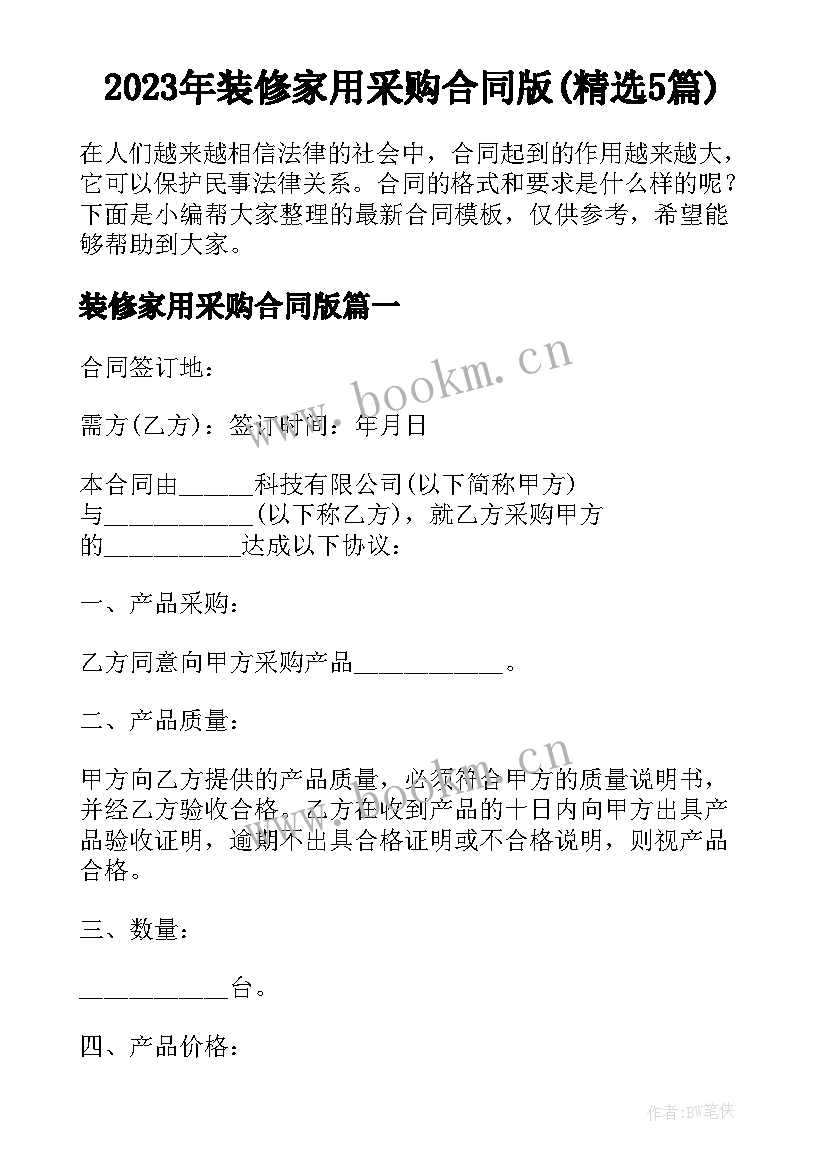 2023年装修家用采购合同版(精选5篇)