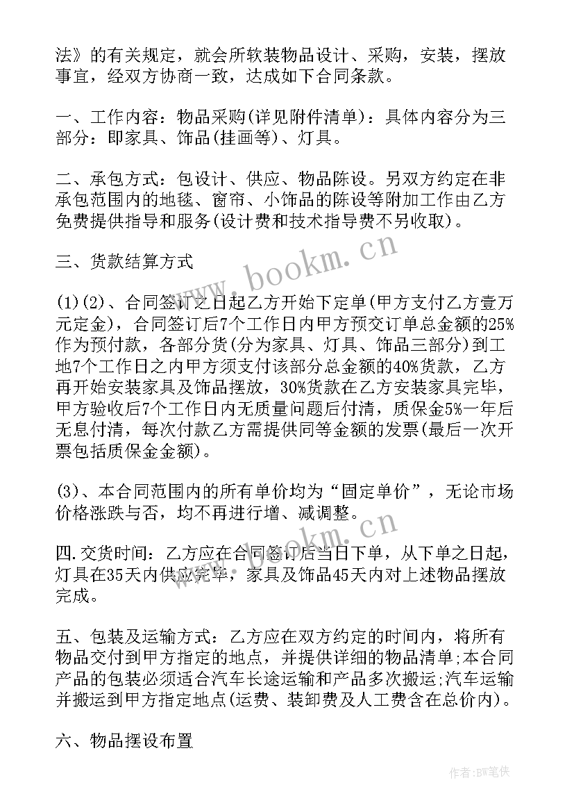 2023年装修家用采购合同版(精选5篇)