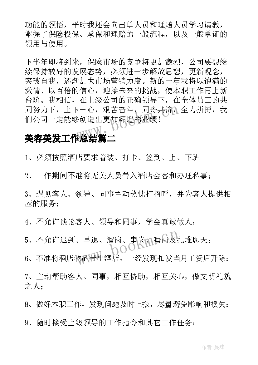 最新美容美发工作总结 计划员工作总结(优秀5篇)