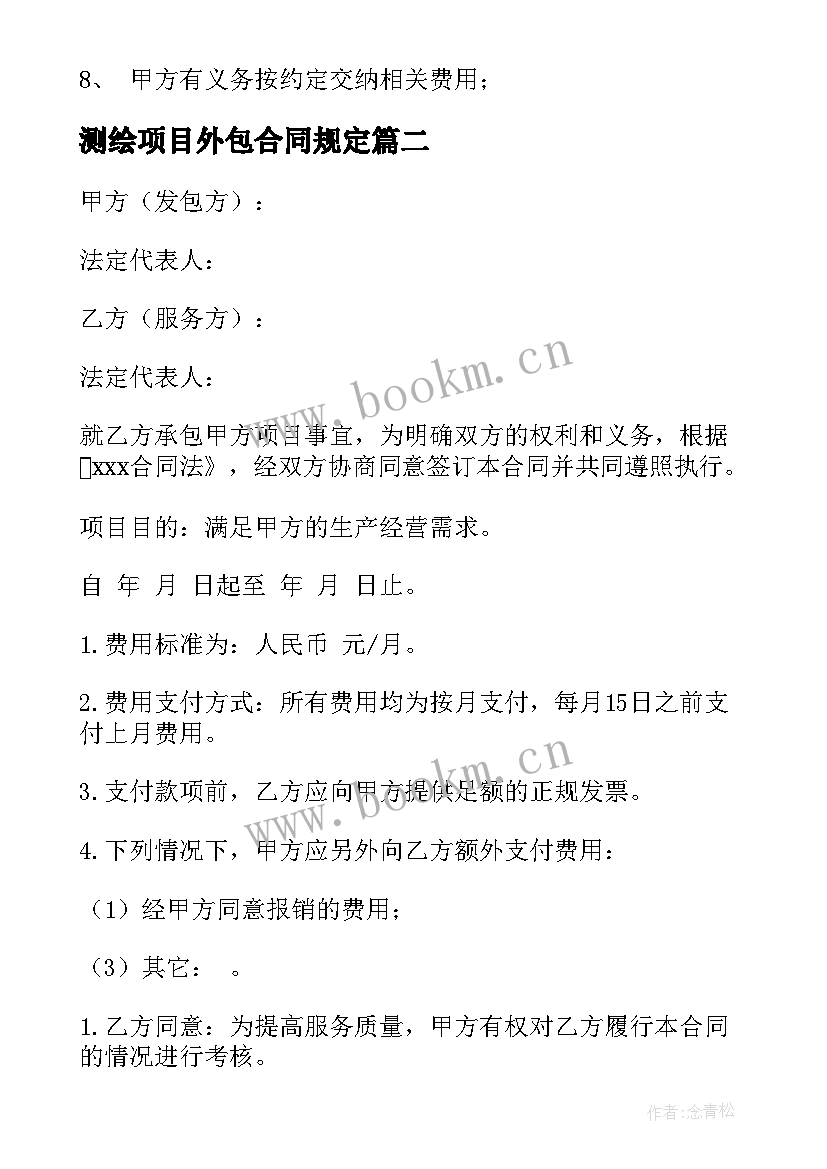 2023年测绘项目外包合同规定 项目外包合同共(大全7篇)