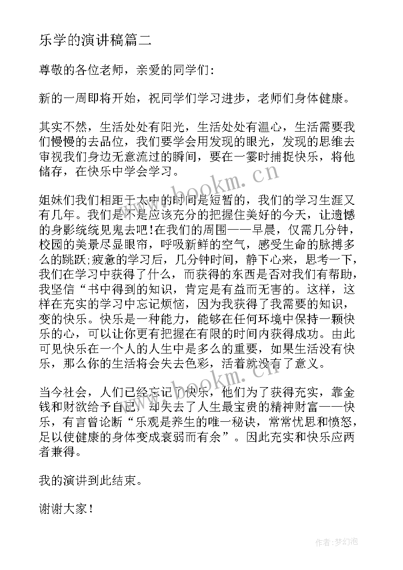 乐学的演讲稿(实用5篇)