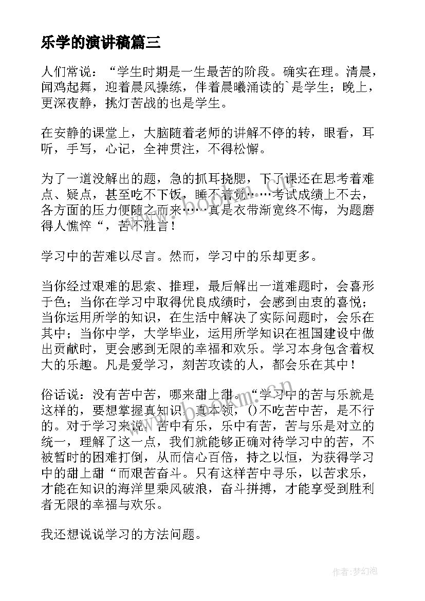 乐学的演讲稿(实用5篇)