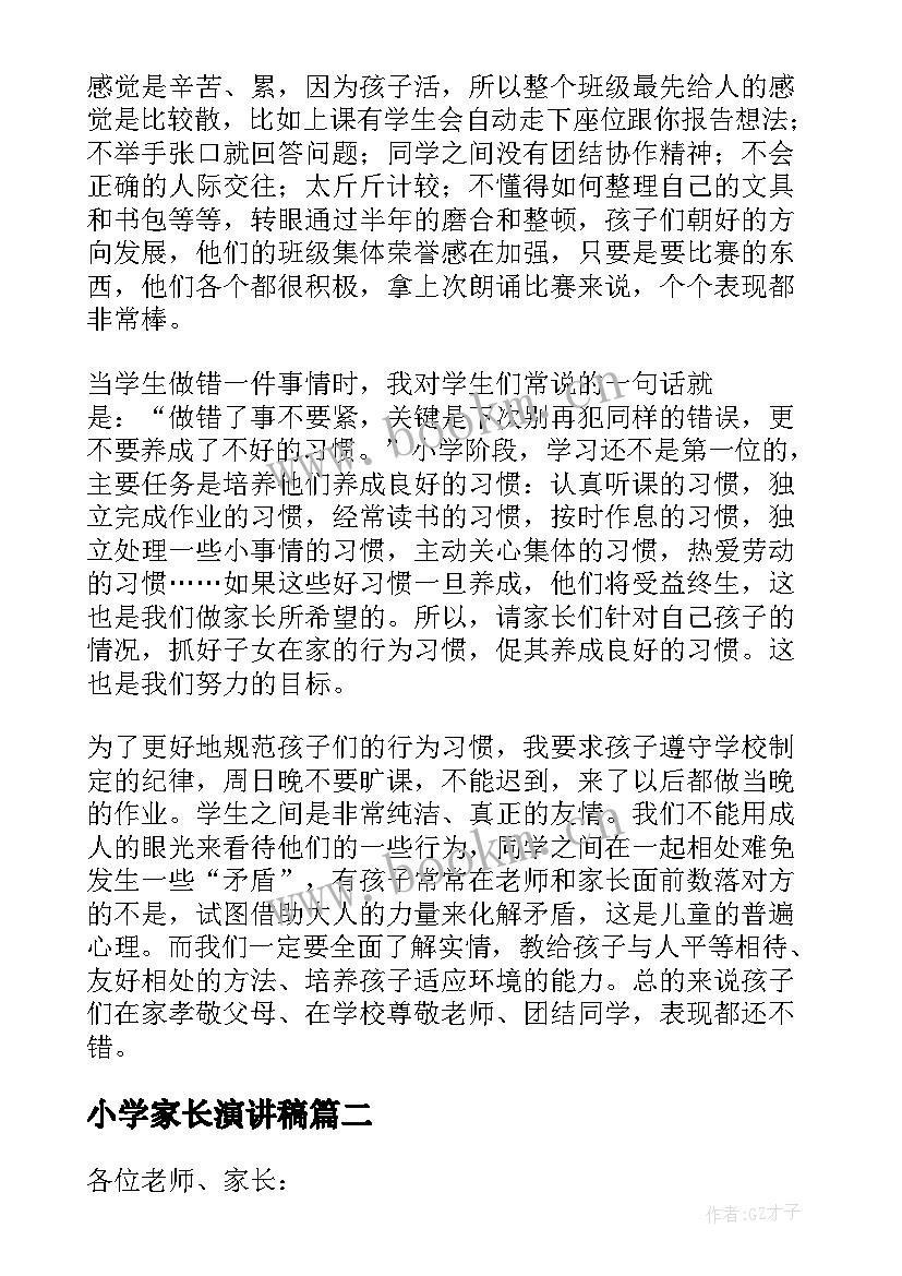 最新小学家长演讲稿 小学生家长会演讲稿(大全8篇)