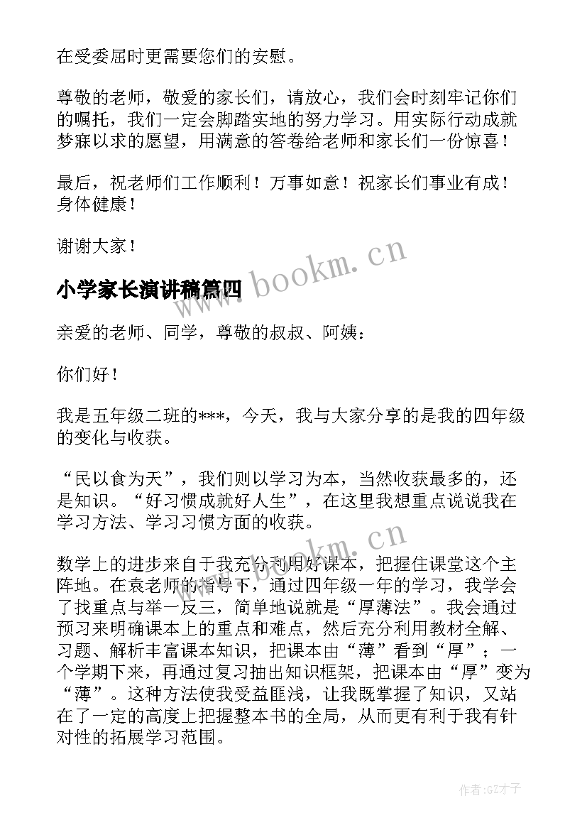 最新小学家长演讲稿 小学生家长会演讲稿(大全8篇)