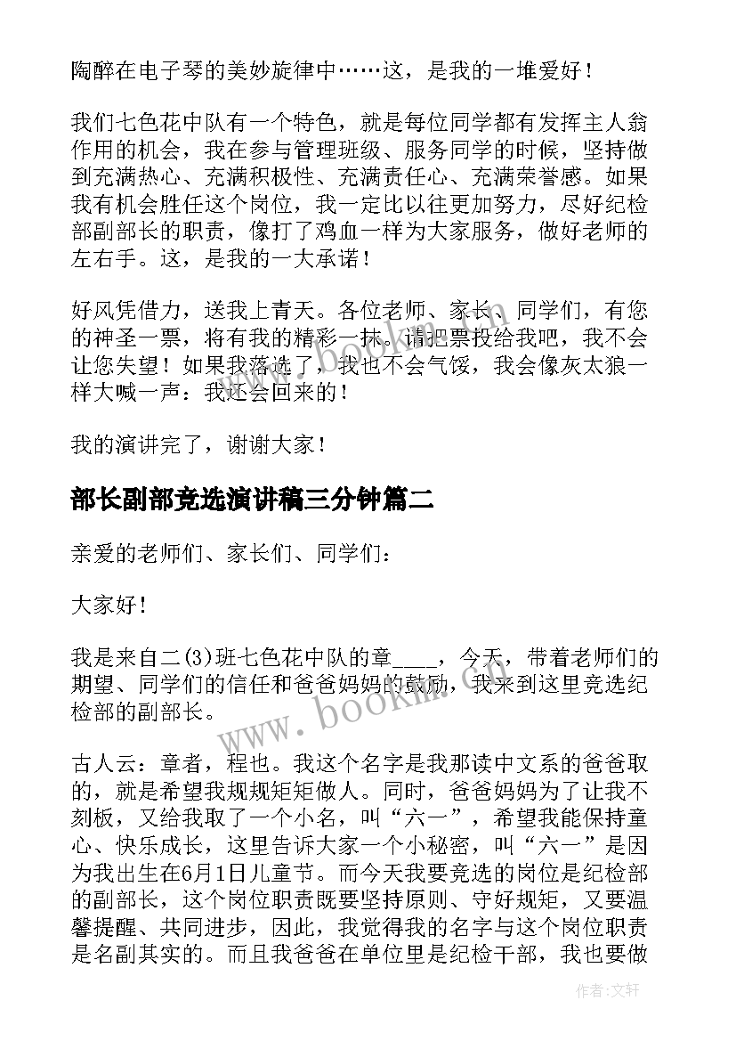 2023年部长副部竞选演讲稿三分钟(实用9篇)