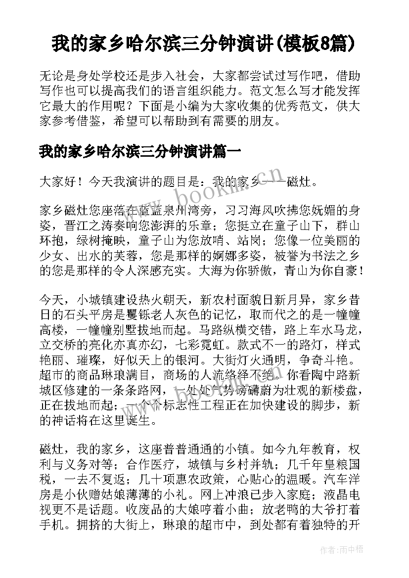 我的家乡哈尔滨三分钟演讲(模板8篇)