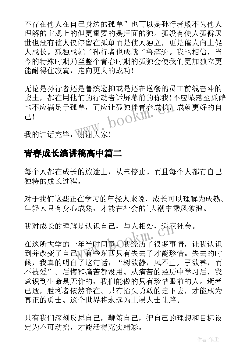 2023年青春成长演讲稿高中 青春成长演讲稿格式(通用10篇)