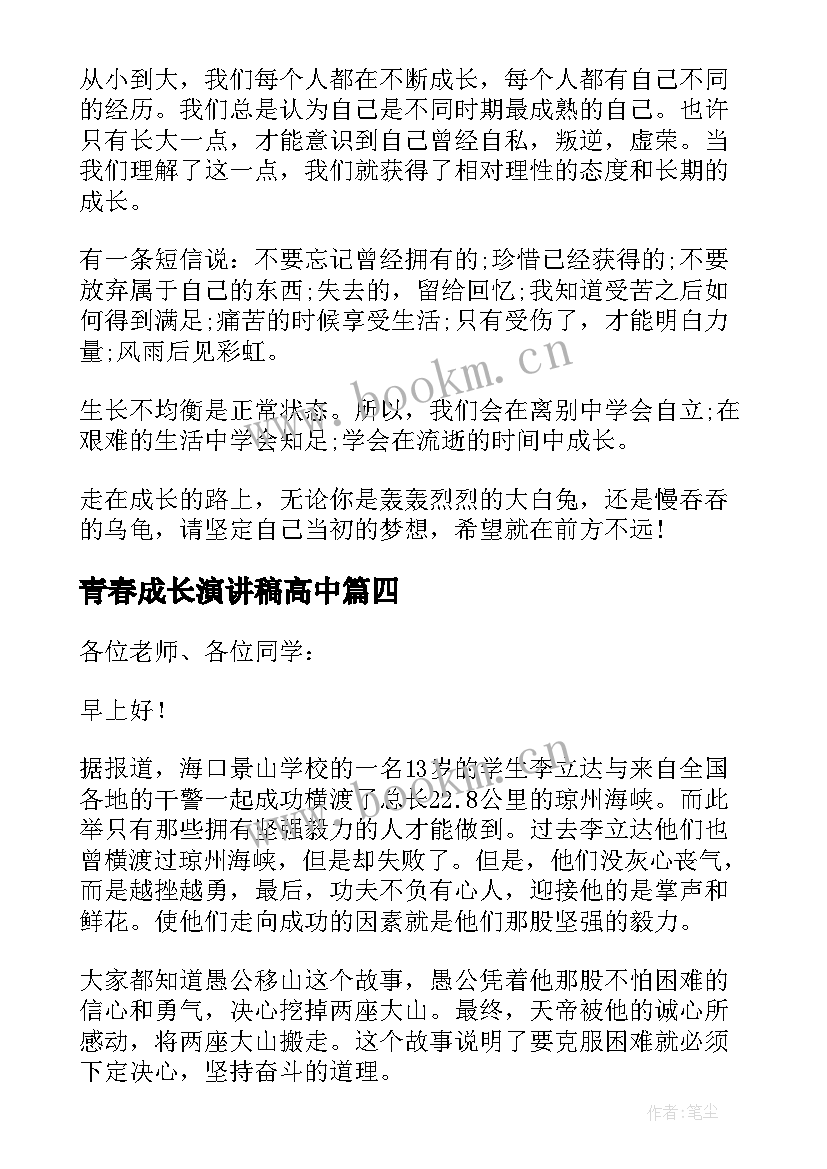 2023年青春成长演讲稿高中 青春成长演讲稿格式(通用10篇)