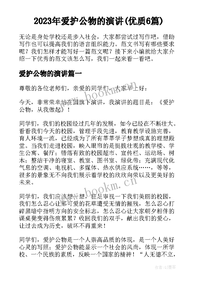 2023年爱护公物的演讲(优质6篇)