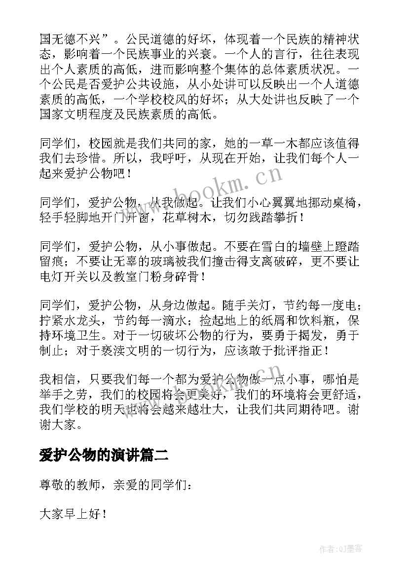 2023年爱护公物的演讲(优质6篇)